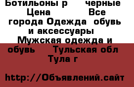 Ботильоны р.36, черные › Цена ­ 1 500 - Все города Одежда, обувь и аксессуары » Мужская одежда и обувь   . Тульская обл.,Тула г.